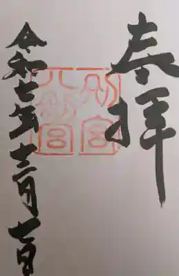 八剣宮（熱田神宮別宮）の御朱印