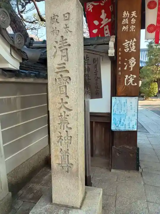常施無畏寺 護浄院(清荒神)(京都府)