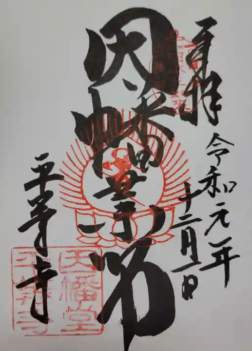 平等寺(因幡堂)の御朱印