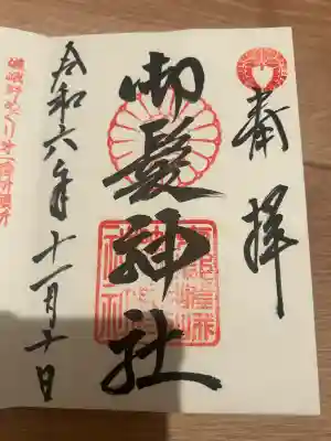 御髪神社の御朱印