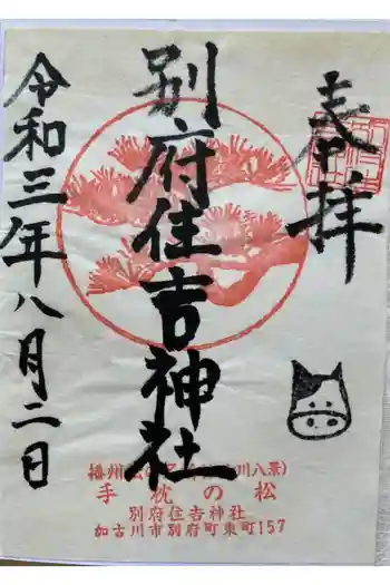 住吉神社の御朱印 2021年08月