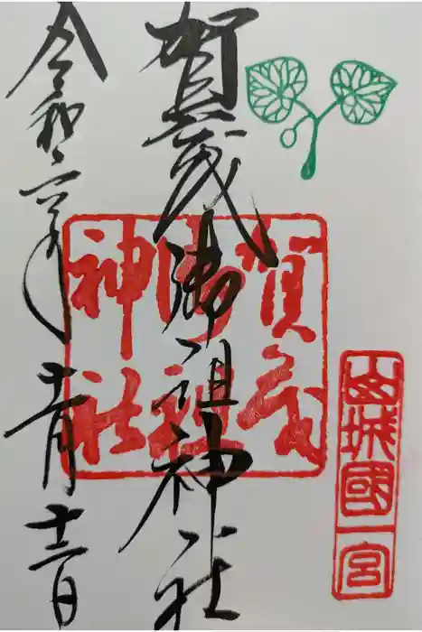 賀茂御祖神社（下鴨神社）の御朱印