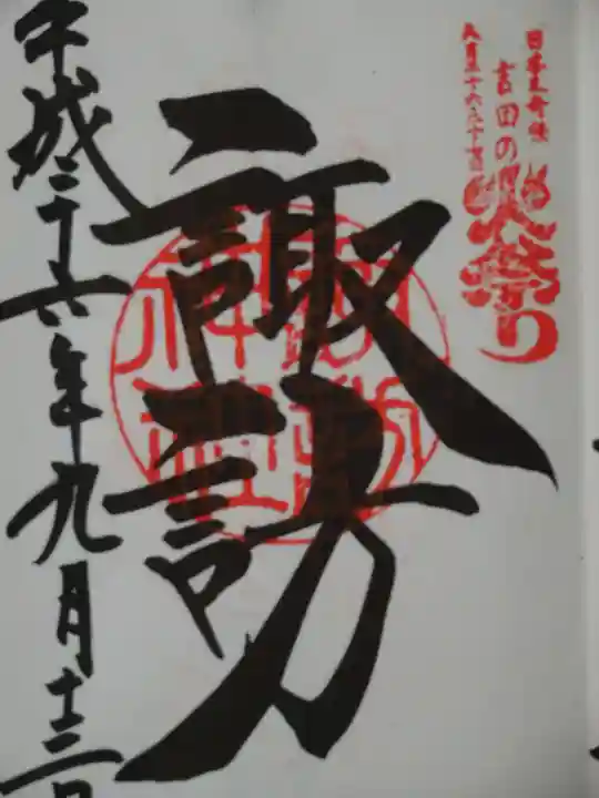 北口本宮冨士浅間神社の御朱印