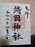 靖國神社の御朱印