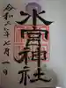 水宮神社の御朱印
