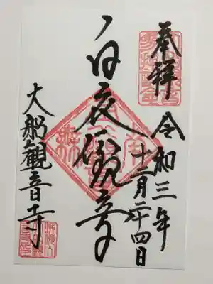 御朱印(書置き)白衣観音