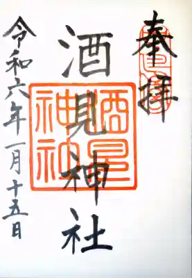 酒見神社の御朱印