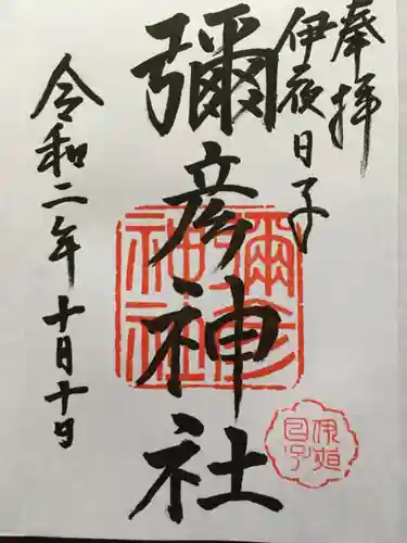 彌彦神社　(伊夜日子神社)(北海道)