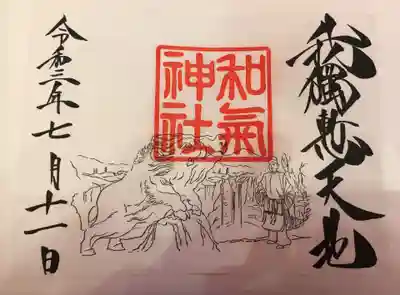 和気神社の御朱印