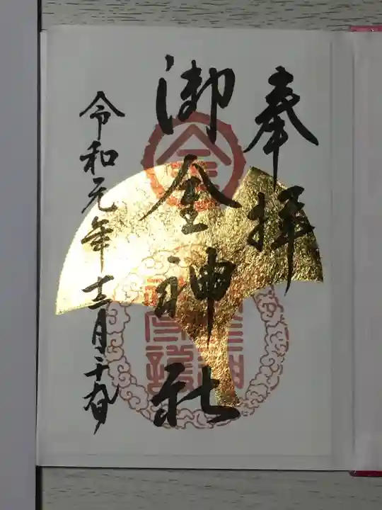 御金神社の御朱印