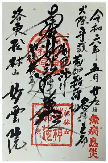 妙雲院の御朱印 2024年05月