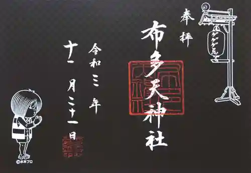 布多天神社の御朱印