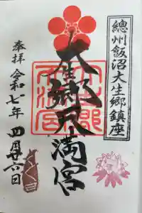 大生郷天満宮の御朱印