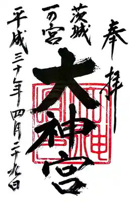 村松大神宮の御朱印