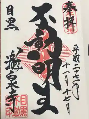 瀧泉寺（目黒不動尊）(東京都)