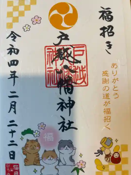 戸越八幡神社の御朱印