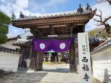 西福寺(兵庫県)