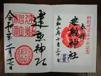 建勲神社の御朱印