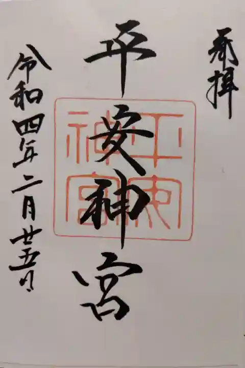 平安神宮(京都市左京区)(500書置)
