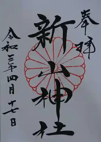 新山神社の御朱印 2021年04月