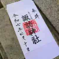 多摩川諏訪神社の御朱印