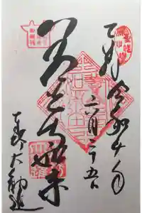 善光寺大勧進の御朱印