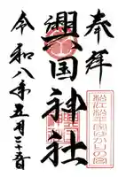 興国神社の御朱印