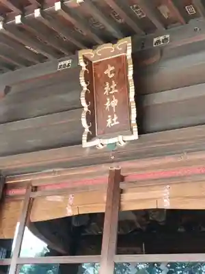 七社神社(東京都)