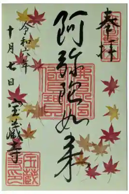 令和6年月替わり阿弥陀如来御朱印