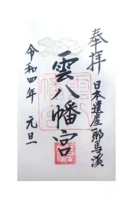 雲八幡宮の御朱印