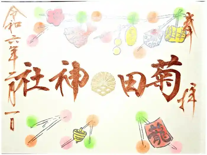 菊田神社の御朱印