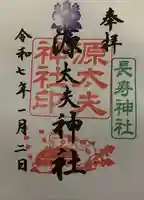 源太夫神社(八剱神社境内社)の御朱印