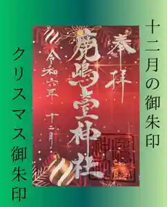 鹿島台神社(宮城県) 2024年12月01日(日)〜(2024年11月24日(日) 10時32分35秒投稿)