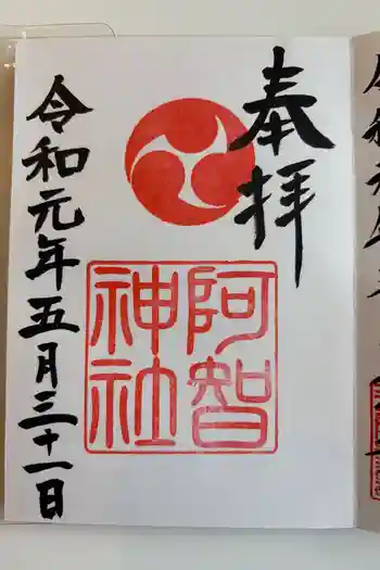 阿智神社の御朱印 2019年05月