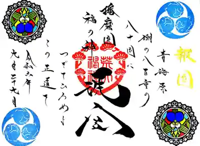 荒井神社の御朱印