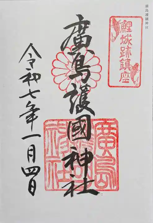 廣島護國神社の御朱印