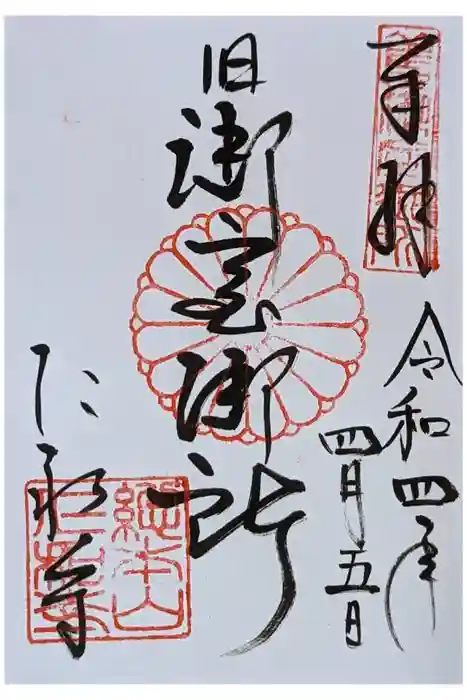 仁和寺の御朱印