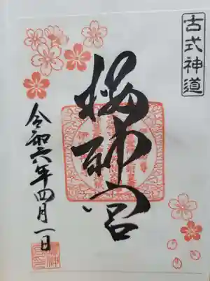 桜神宮(東京都)