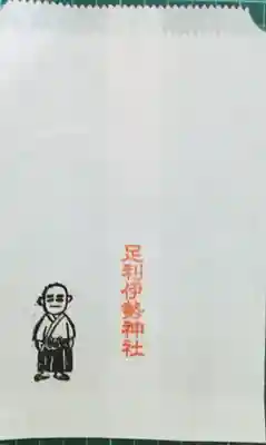 伊勢神社の授与品その他