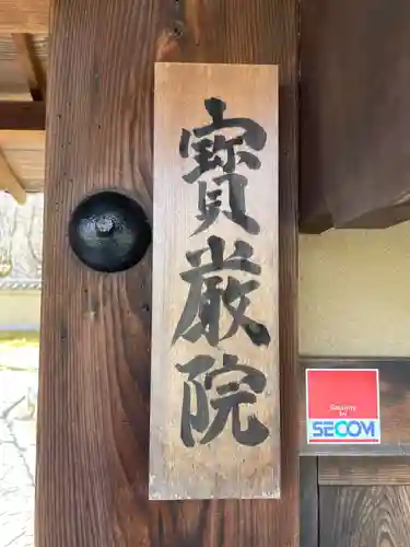 宝厳院(京都府)
