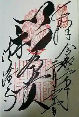 法隆寺の御朱印