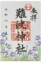 難波神社の御朱印