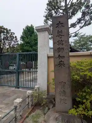 寳幢院(東京都)