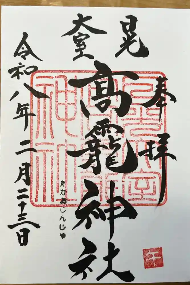 日光大室高龗神社の御朱印