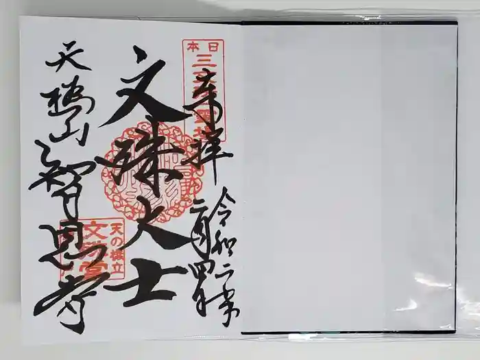 智恩寺の御朱印