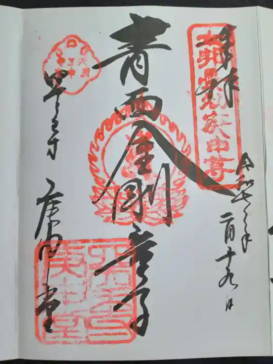 四天王寺庚申堂(大阪府)