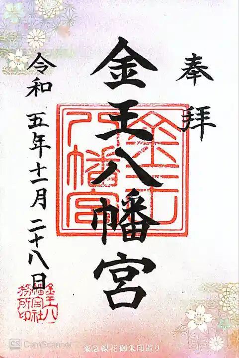 金王八幡宮(東京都)