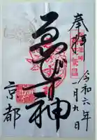 京都ゑびす神社の御朱印