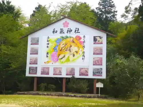 和氣神社（和気神社）の絵馬