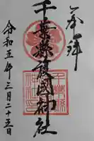 千葉縣護國神社(千葉県)